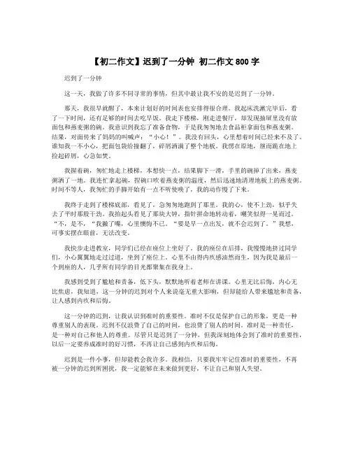【初二作文】迟到了一分钟 初二作文800字