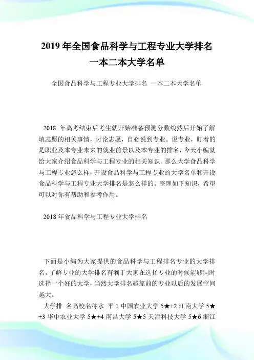全国食品科学与工程专业大学排名一本二本大学名单.doc