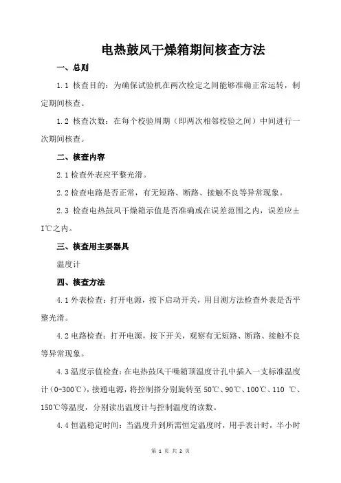 电热鼓风干燥箱期间核查方法