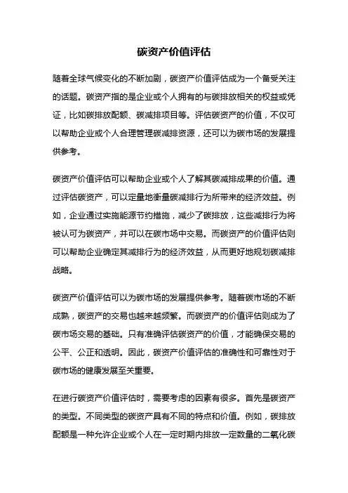碳资产价值评估