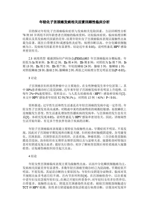 年轻化子宫颈癌发病相关因素回顾性临床分析