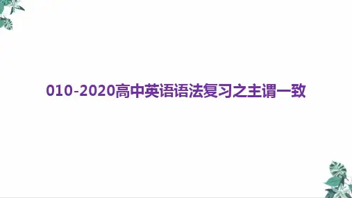 高考英语二轮复习公开课PPT专题十主谓一致PPT