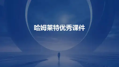哈姆莱特优秀课件