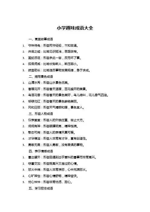 小学趣味常用成语