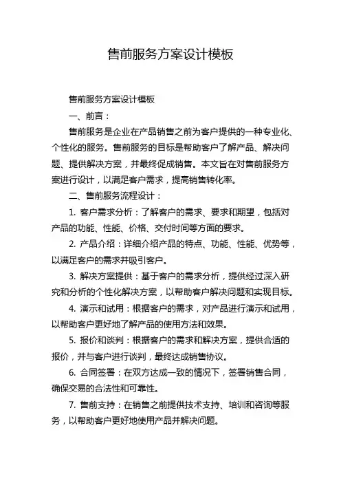售前服务方案设计模板