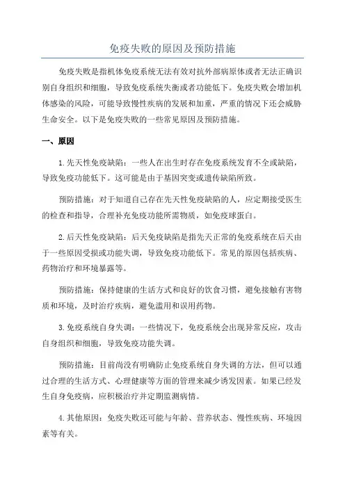 免疫失败的原因及预防措施