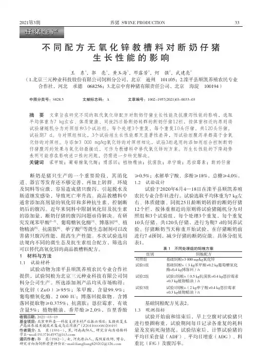 不同配方无氧化锌教槽料对断奶仔猪生长性能的影响