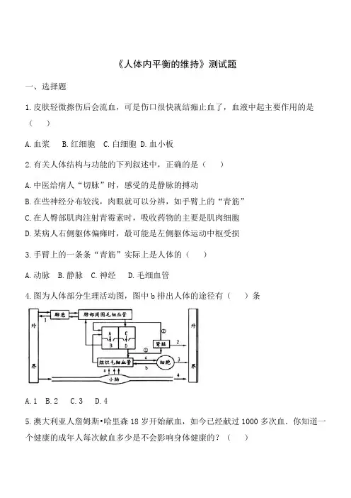 苏科版八年级上册生物第15章人体内平衡的维持同步测试(解析版)