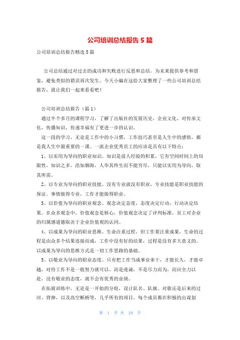 公司培训总结报告5篇