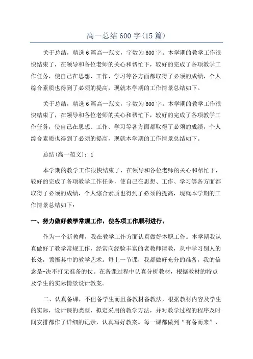 高一总结600字(15篇)