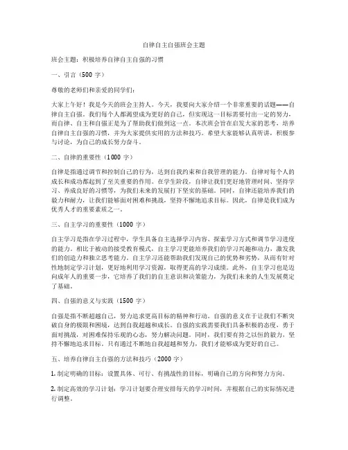 自律自主自强班会主题