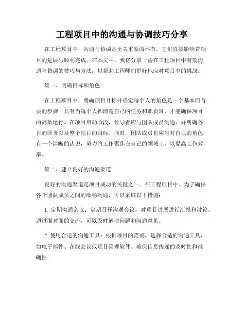 工程项目中的沟通与协调技巧分享