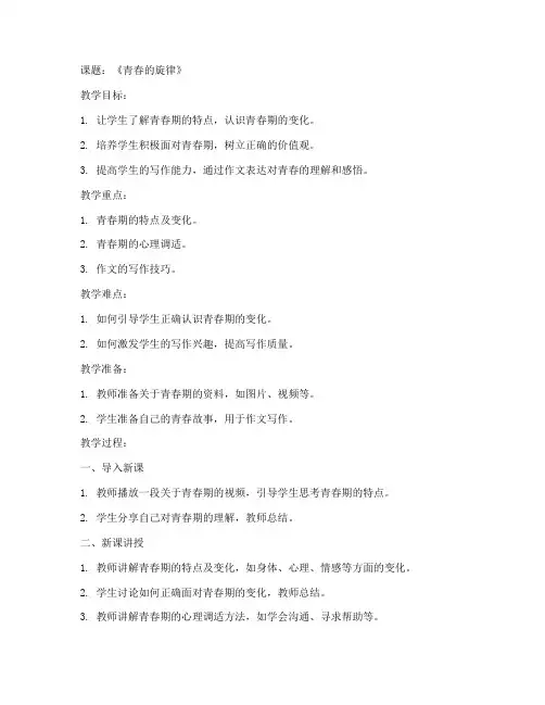 初中青春作文教案模板范文