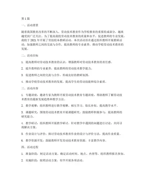 劳技校本教研活动总结(3篇)