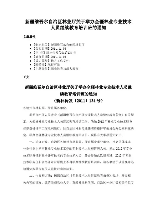 新疆维吾尔自治区林业厅关于举办全疆林业专业技术人员继续教育培训班的通知
