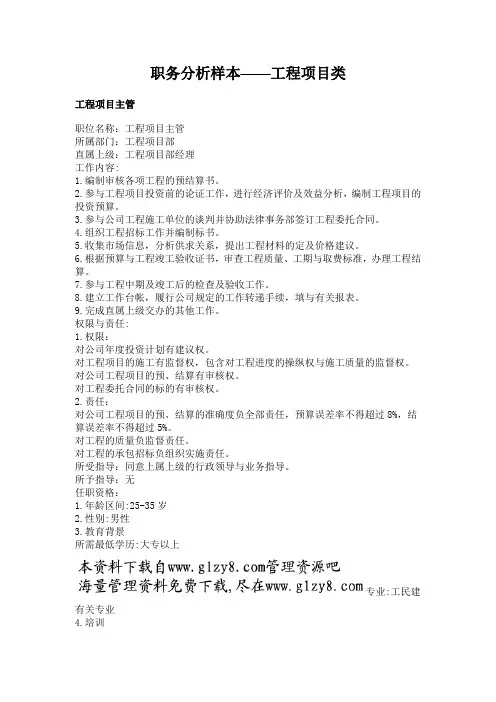 职务分析样本——工程项目类