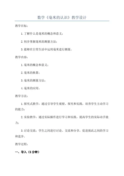 数学《毫米的认识》教学设计