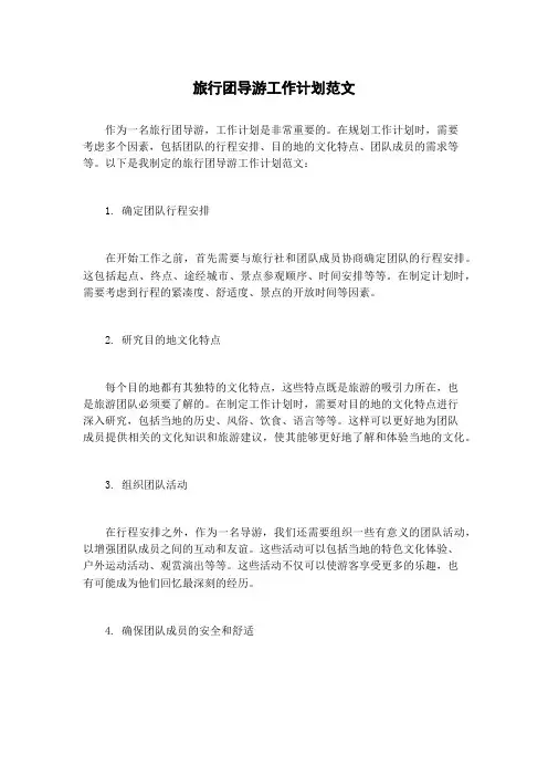 旅行团导游工作计划范文