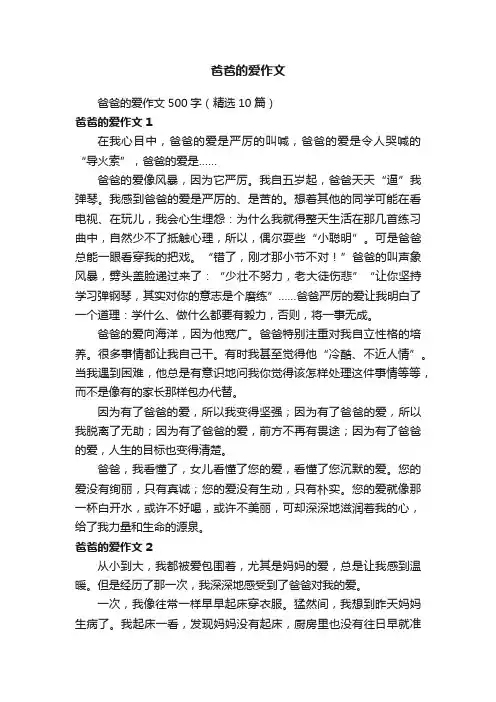 爸爸的爱作文500字（精选10篇）