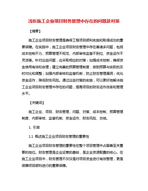 浅析施工企业项目财务管理中存在的问题及对策