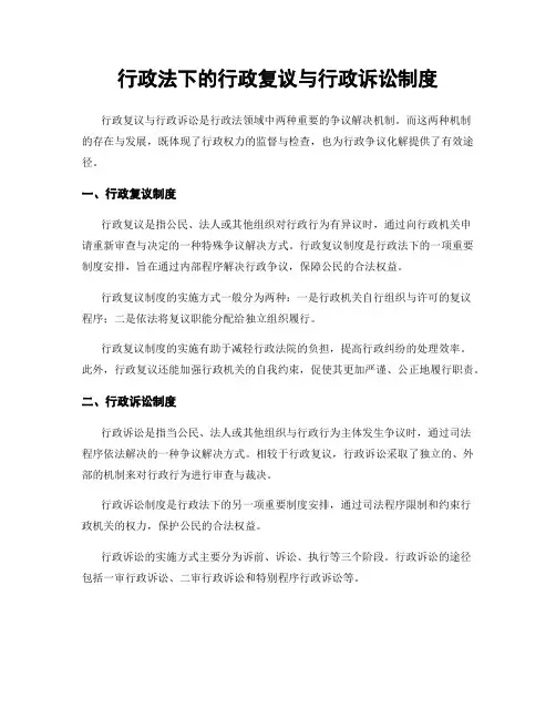 行政法下的行政复议与行政诉讼制度