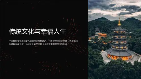 传统文化与幸福人生