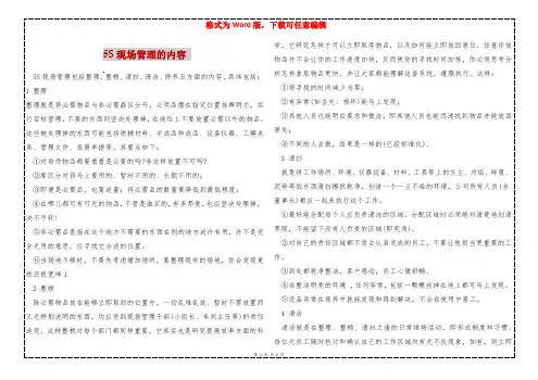 5S现场管理的内容 