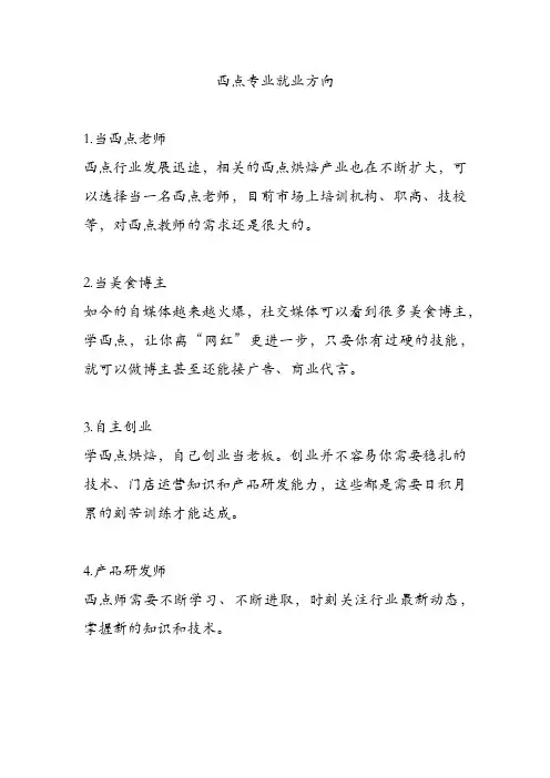 西点专业就业方向