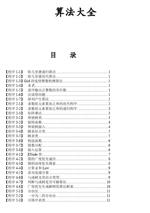 c++算法大全