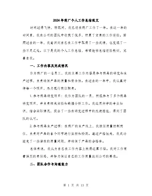 2024年药厂个人工作总结范文(4篇)