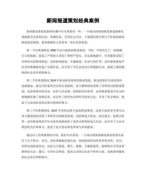 新闻报道策划经典案例