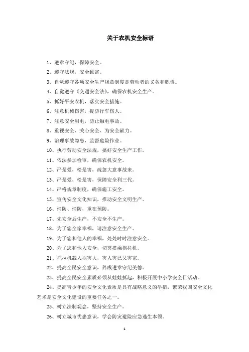 农机安全标语范文精选