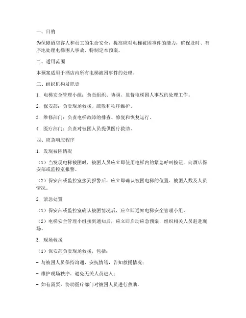 酒店电梯被困应急预案