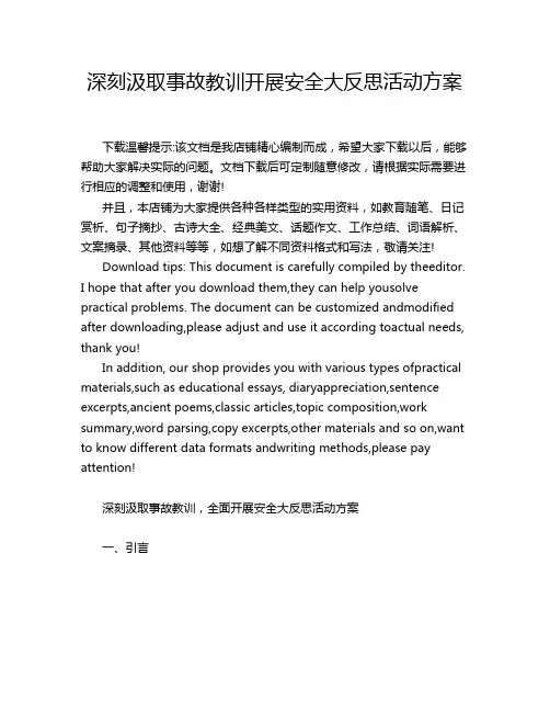 深刻汲取事故教训开展安全大反思活动方案