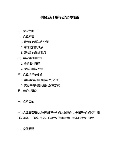 机械设计带传动实验报告