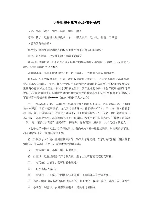 【精美课件】-六年级小学生安全教育小品-警钟长鸣