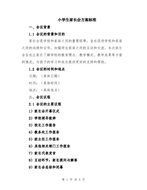 小学生家长会方案标准
