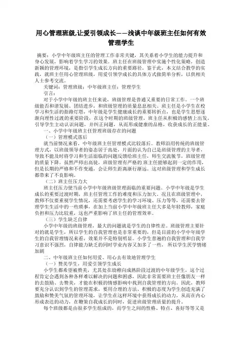 用心管理班级,让爱引领成长——浅谈中年级班主任如何有效管理学生