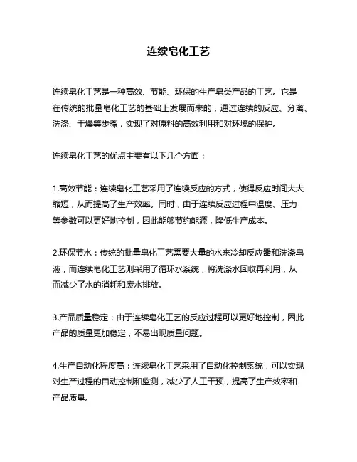 连续皂化工艺