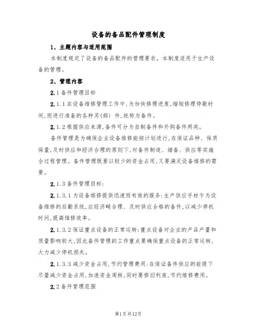 设备的备品配件管理制度(5篇)