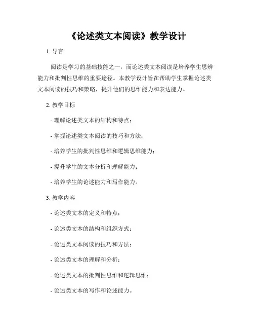 《论述类文本阅读》教学设计