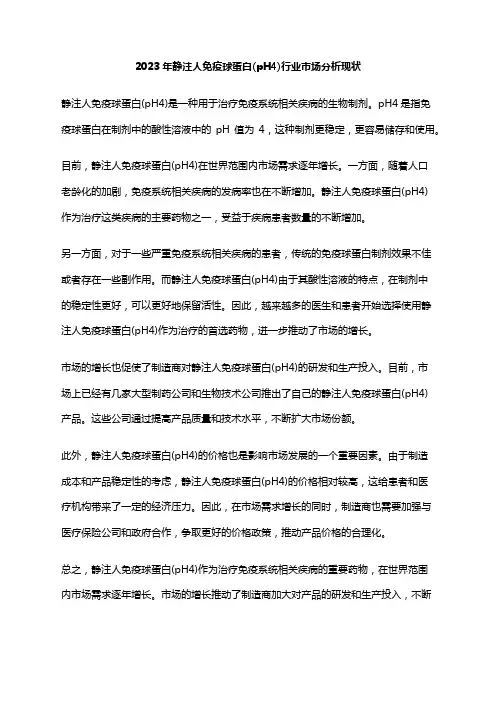 2023年静注人免疫球蛋白(pH4)行业市场分析现状
