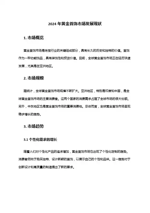 2024年黄金首饰市场发展现状