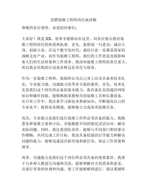 竞聘装维工程师岗位演讲稿