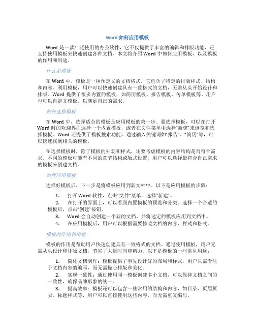 word如何应用模板