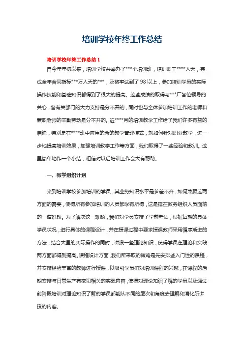培训学校2020年年终工作总结范文(通用5篇)