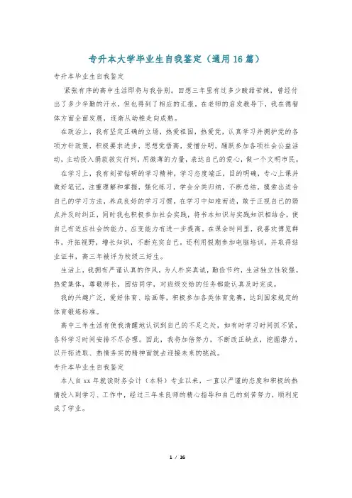 专升本大学毕业生自我鉴定(通用16篇)