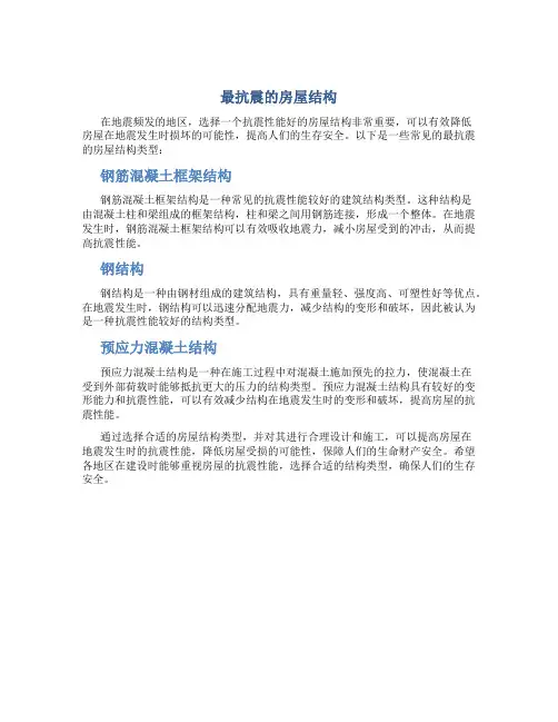 最抗震的房屋结构