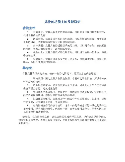 龙骨的功能主治及禁忌症