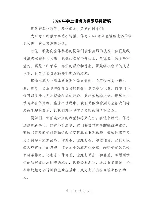 2024年学生诵读比赛领导讲话稿